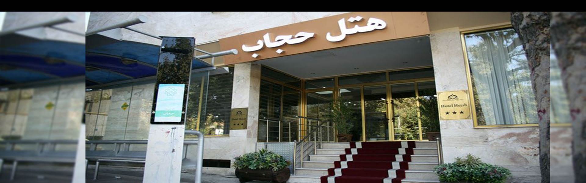 هتل حجاب تهران